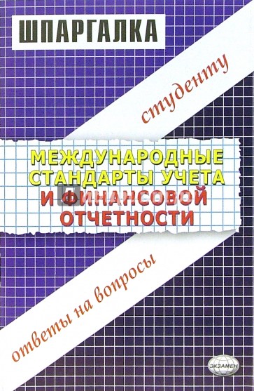 Международные стандарты учета и финансовой отчетности