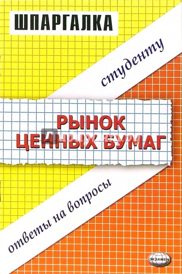 Рынок ценных бумаг. Шпаргалка