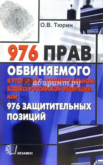 976 прав обвиняемого в Уголовно-процессуальном кодексе Российской Федерации