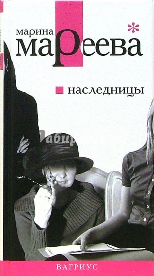Наследницы