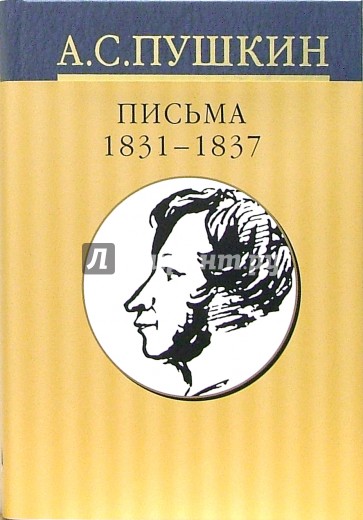 Собрание сочинений: В 10 томах. Том 10. Письма 1831-1837 гг.