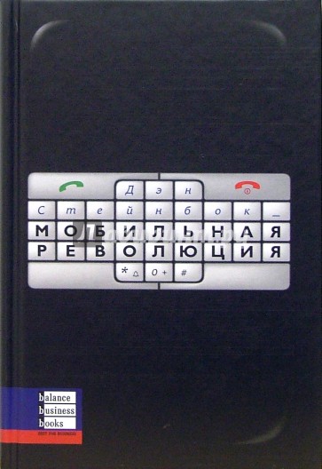 Мобильная революция