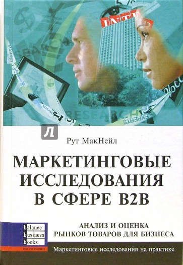 Маркетинговые исследования в сфере В2В: анализ и оценка рынка товаров для бизнеса