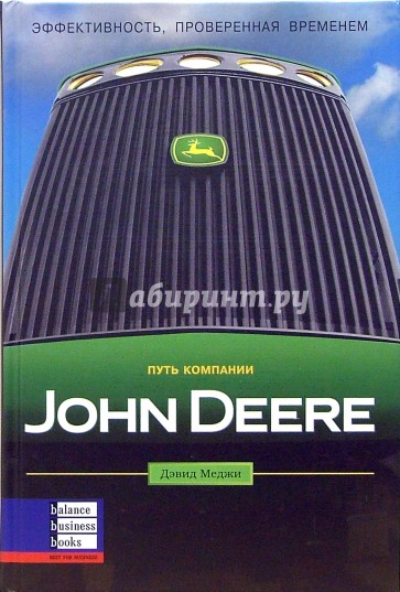 Путь компании John Deere