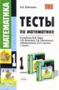 Тесты по математике: 1 класс: к учебнику М.И. Моро и др. 