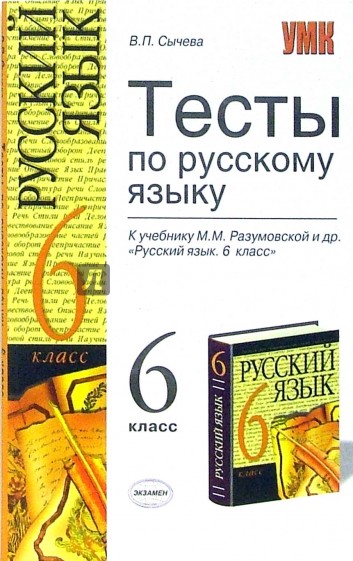 Тесты по русскому языку: 6 класс: к учебнику М.М. Разумовской