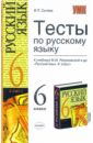 Тесты по русскому языку: 6 класс: к учебнику М.М. Разумовской - Сычева Валерия