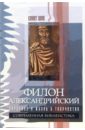 Филон Александрийский. Введение в жизнь и творчество