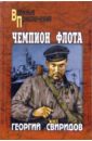 Свиридов Георгий Иванович Чемпион флота. Мы еще вернемся в Крым мы еще вернемся в крым