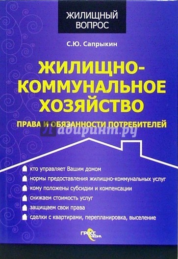 Жилищно-коммунальное хозяйство. Права и обязанности потребителей