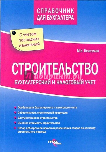 Строительство. Бухгалтерский и налоговый учет