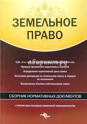 Земельное право. Сборник нормативных документов