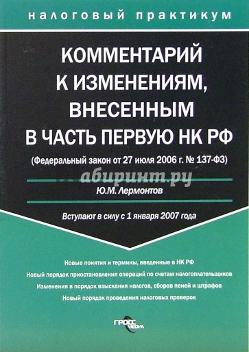 Комментарий к изменениям, внесенным в часть 1 Налогового Кодекса РФ