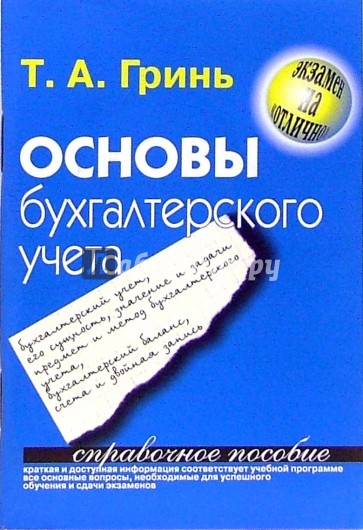 Основы бухгалтерского учета