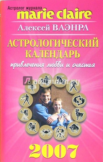 Астрологический календарь привлечения любви и счастья на  2007 год