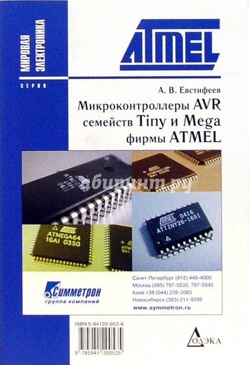 Микроконтроллеры AVR семейств Tiny и Mega фирмы ATMEL