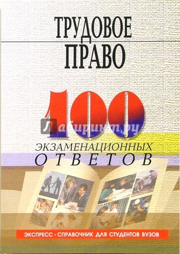 Трудовое право: 100 экзаменационных ответов. Экспресс-справочник для студентов вузов