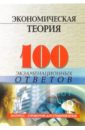 Пуховский Николай Николаевич Экономическая теория: 100 экзаменационных ответов