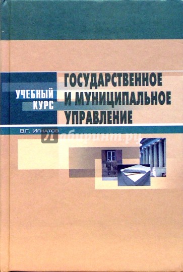 Государственное и муниципальное управление: Введение в специальность. Основы теории и организации