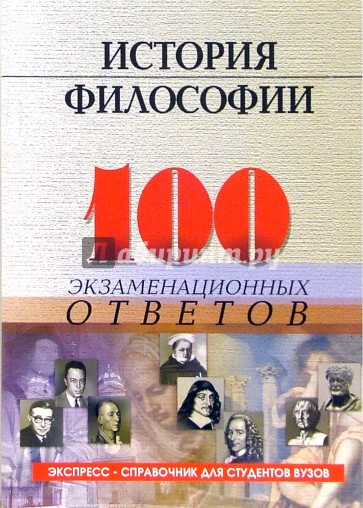 История философии: 100 экзаменационных ответов