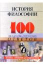 Устименко Д.Л. История философии: 100 экзаменационных ответов