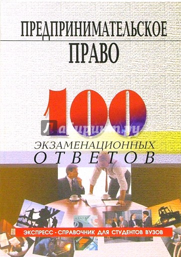 Предпринимательское право: 100 экзаменационных ответов