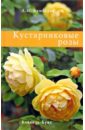 Бумбеева Л.И. Кустарниковые розы бумбеева любовь ивановна розы