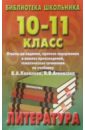Литература 10-11кл Ковалева литература 10 11кл ковалева