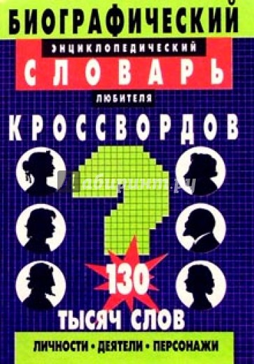 Биографический энциклопедический словарь любителя кроссвордов