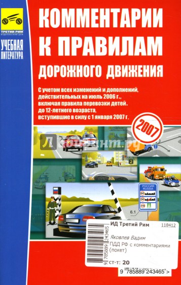 Комментарии к Правилам дорожного движения Российской Федерации (с иллюстрациями)