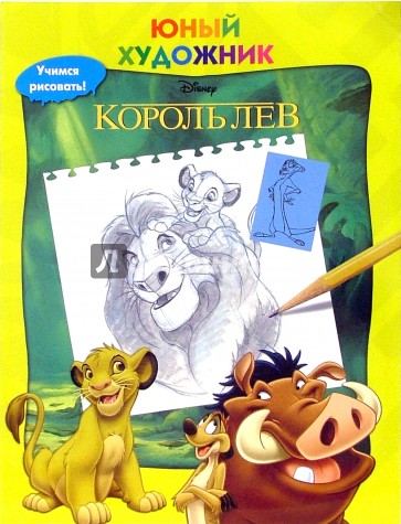 Король Лев. Учимся рисовать