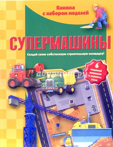 Супермашины. Книжка с набором моделей