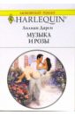 Дарси Лилиан Музыка и розы: Роман дарси лилиан золушка для миллионера роман