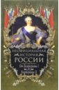 Неофициальная история России. От Екатерины I до Екатерины II - Балязин Вольдемар Николаевич