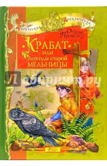 Обложка книги Крабат, или Легенда старой мельницы, Пройслер Отфрид