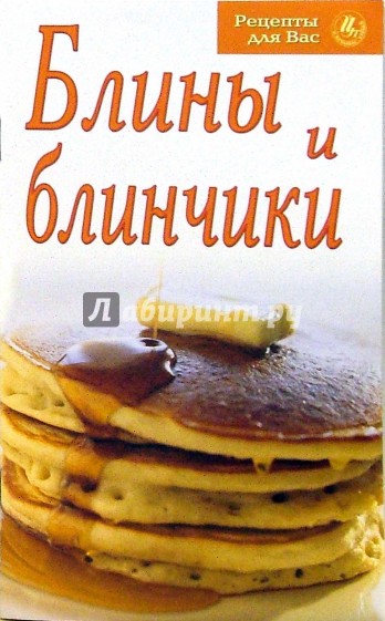 Кулинарная книга блинов