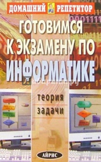 Готовимся к экзамену по информатике