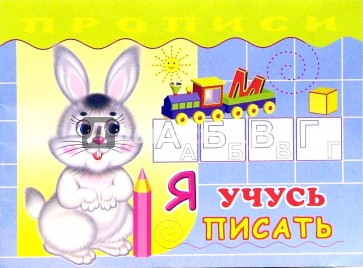 Я учусь писать