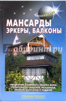 Обложка книги Мансарды, эркеры, балконы, Самойлов В. С., Левадный В.С.