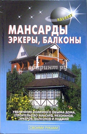 Мансарды, эркеры, балконы