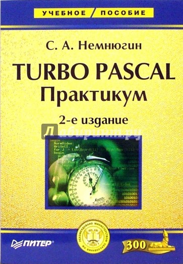 Turbo Pascal: Практикум