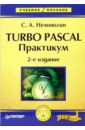 Turbo Pascal: Практикум - Немнюгин Сергей Андреевич