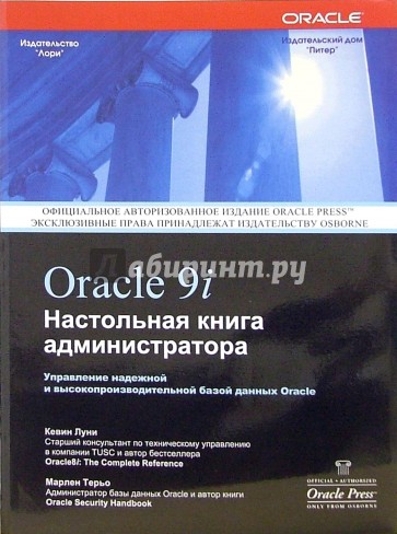 Oracle 9i. Настольная книга администратора