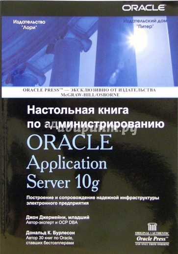 Настольная книга по администрированию Oracle Application Server 10g