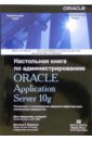 Джермейни Джон, Бурлесон Дональд К. Настольная книга по администрированию Oracle Application Server 10g