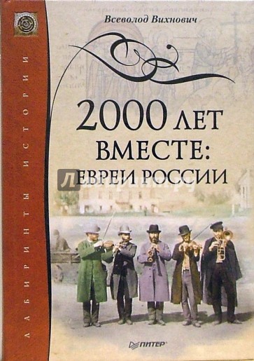 2000 лет вместе: евреи России