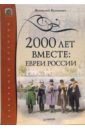 Вихнович Всеволод 2000 лет вместе: евреи России