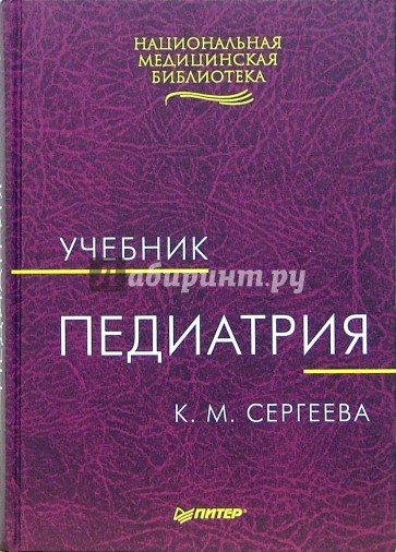 Педиатрия: Учебник