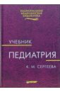 Сергеева Клара Педиатрия: Учебник
