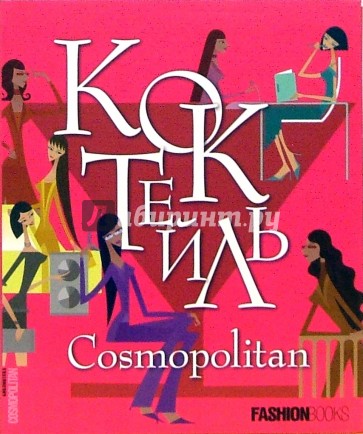 Коктейль Cosmopolitan